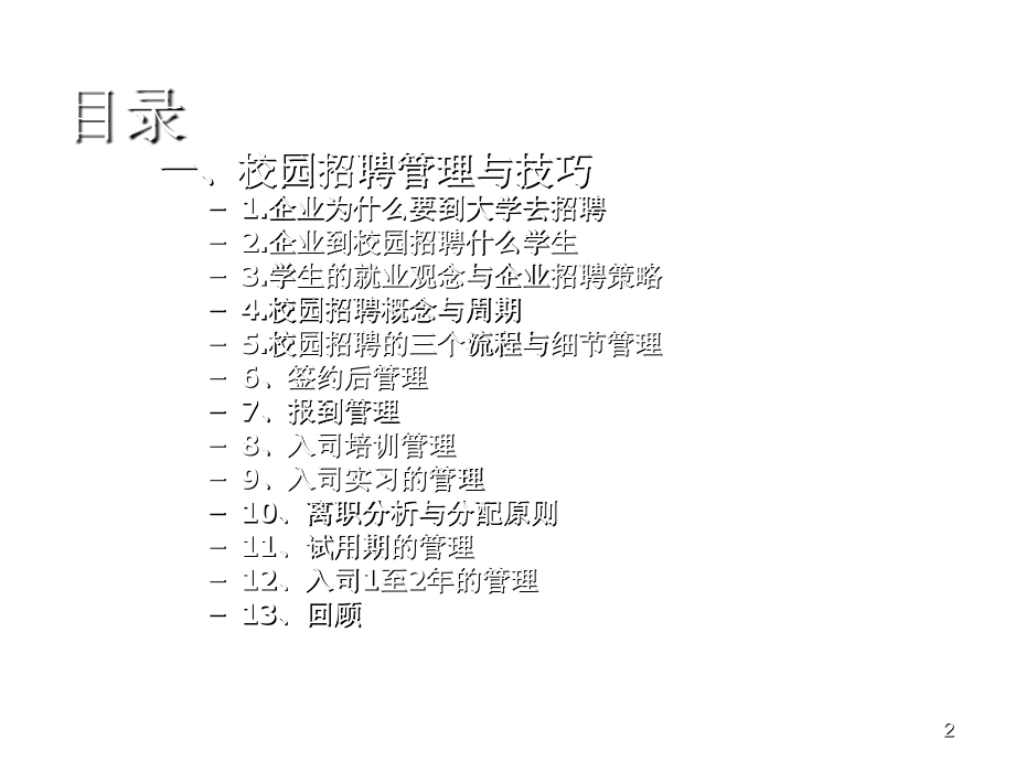 202X年校园与社会招聘管理技巧_第2页