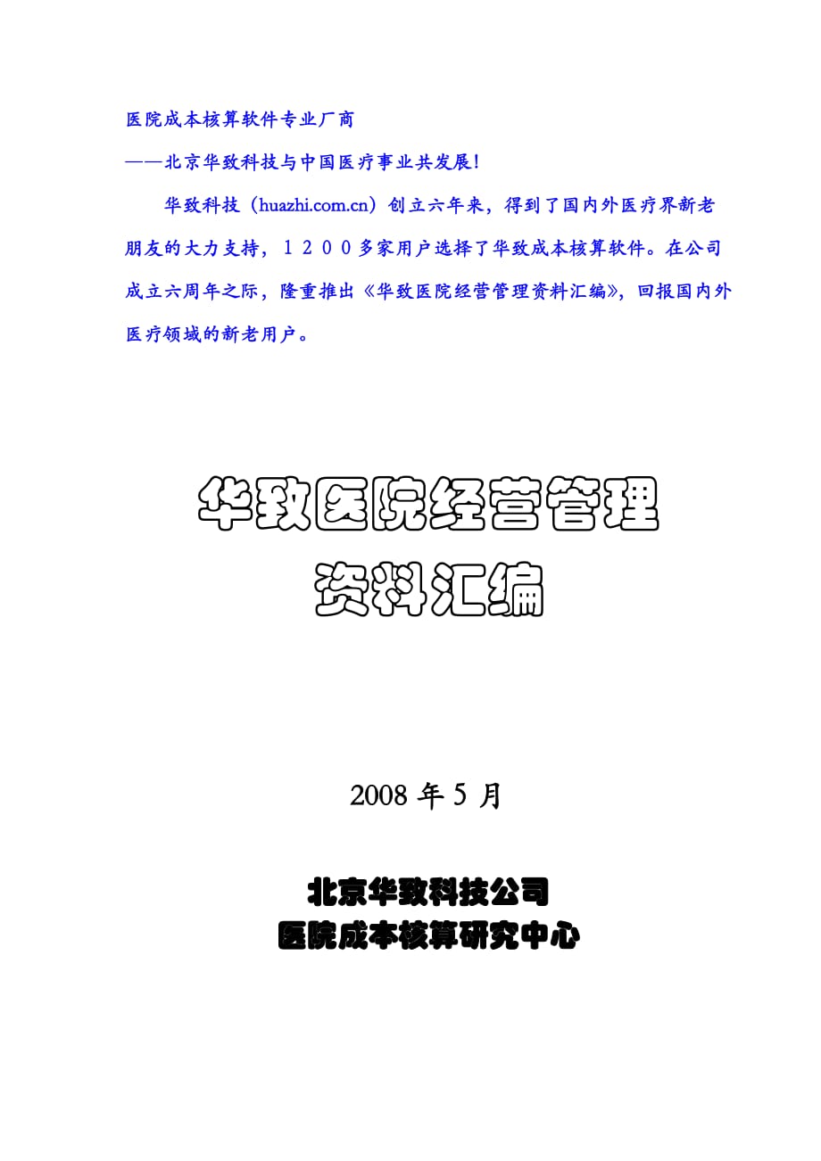 202X年医院科室不断树立管理新意识_第1页