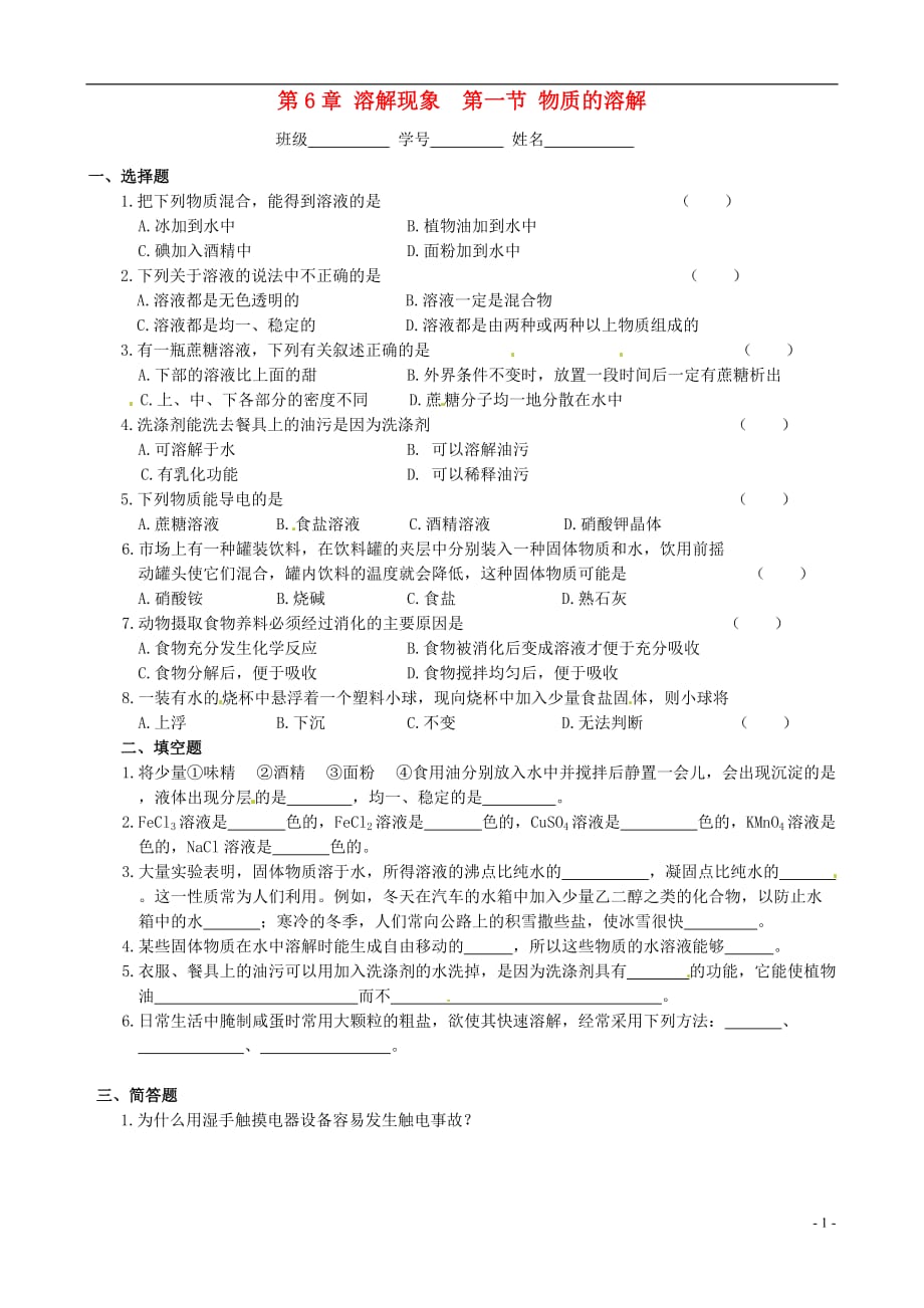 九年级化学下册《7.1 溶解的现象 》同步练习 粤教版.doc_第1页