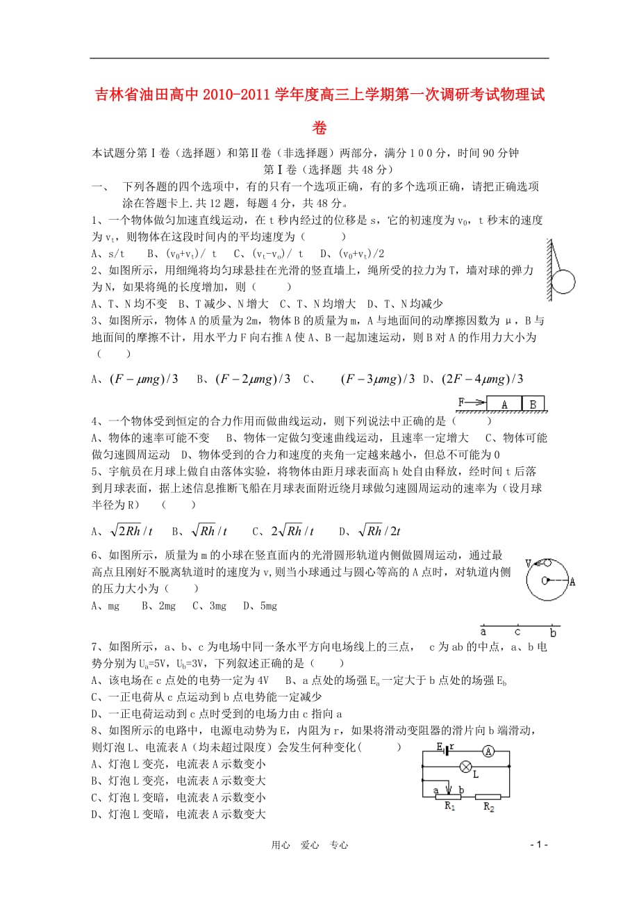 吉林省油田高中2011届高三物理上学期第一次调研考试【会员独享】.doc_第1页