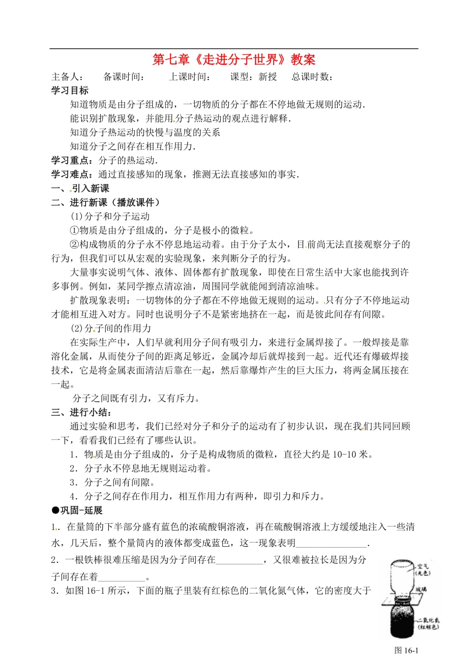 江苏省洪泽外国语中学八年级物理下册 第七章《走进分子世界》教案 （新版）苏科版.doc_第1页