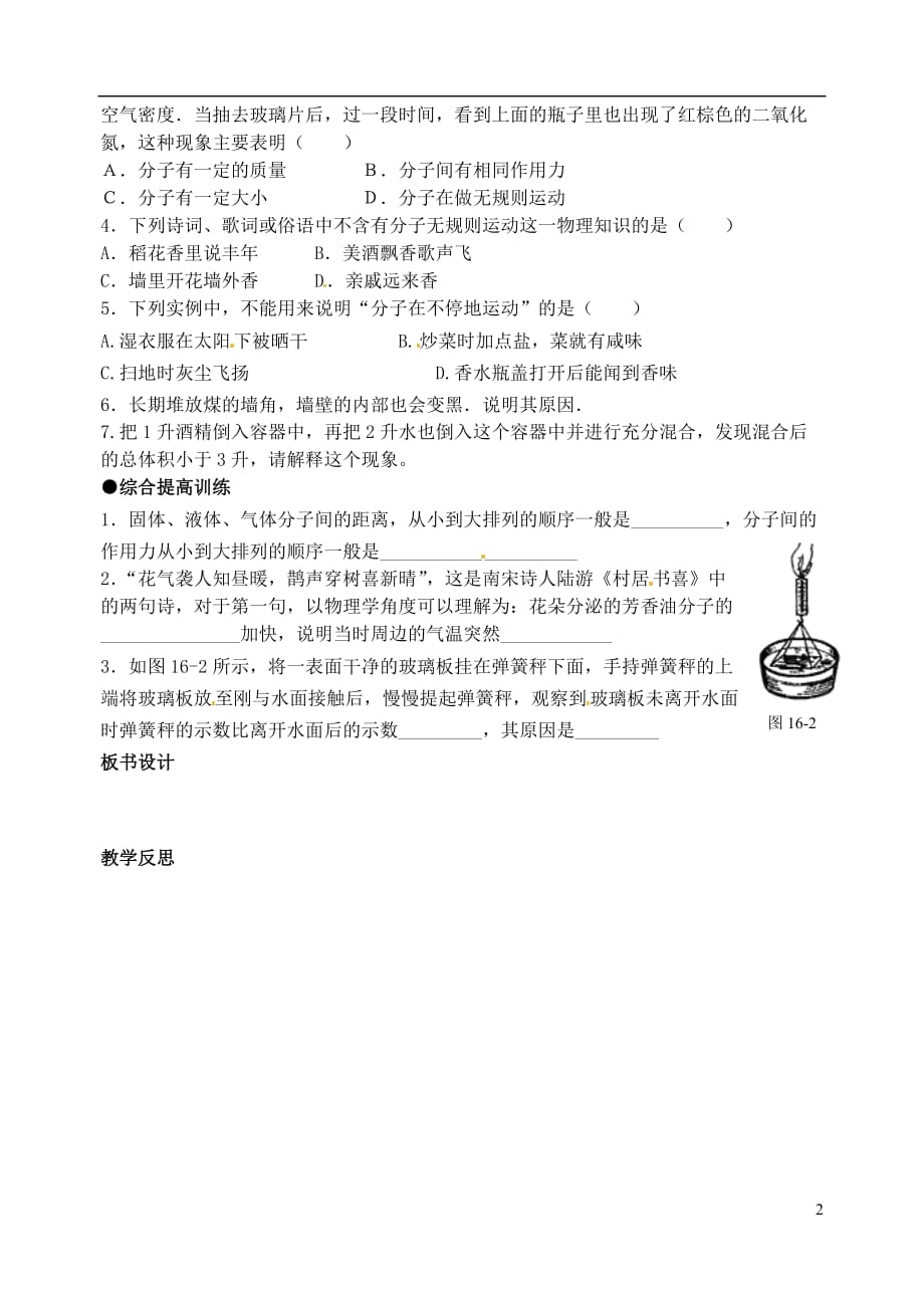 江苏省洪泽外国语中学八年级物理下册 第七章《走进分子世界》教案 （新版）苏科版.doc_第2页