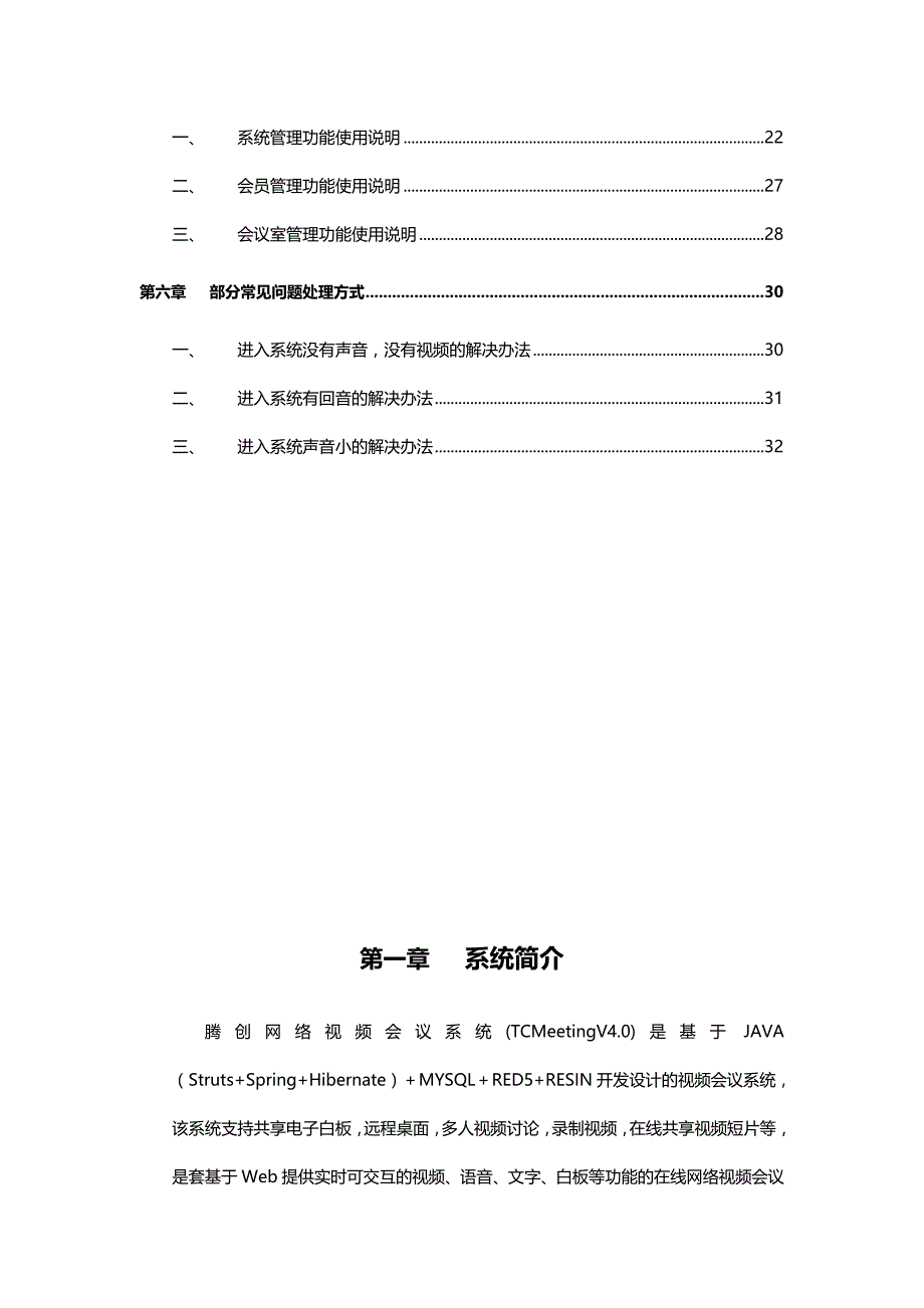 2020年（会议管理）腾创网络视频会议系统操作手册_第3页