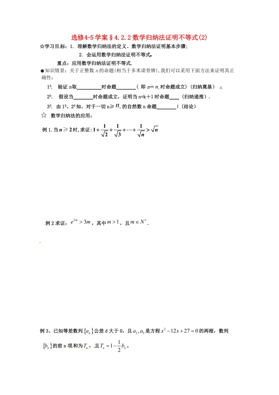 2020年高中数学 4.2.2数学归纳法证明不等式（2）学案（无答案）新人教版选修4-5（通用）_第1页