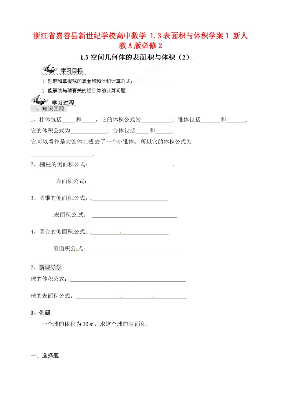 浙江省嘉善县新世纪学校高中数学 1.3表面积与体积学案1 新人教A版必修2（通用）_第1页