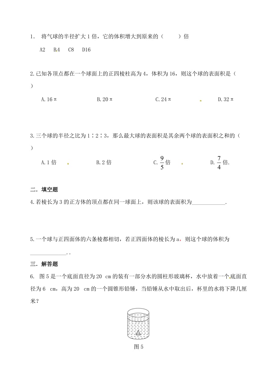 浙江省嘉善县新世纪学校高中数学 1.3表面积与体积学案1 新人教A版必修2（通用）_第2页