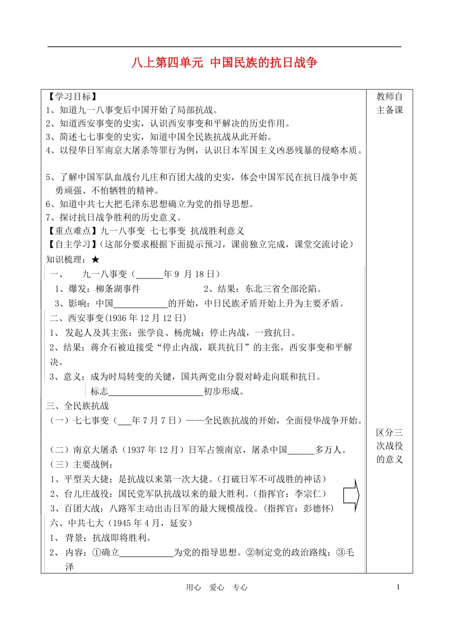 初中历史 中华民族的抗日战争教案 华东师大版.doc_第1页