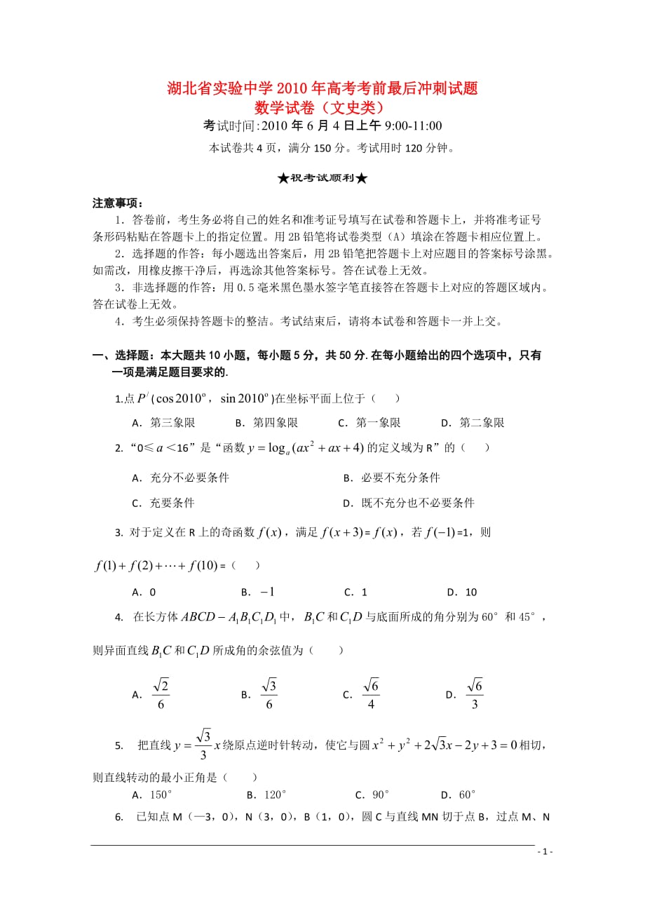 湖北省实验中学2010届高考数学考前冲刺试题 文 旧人教版.doc_第1页