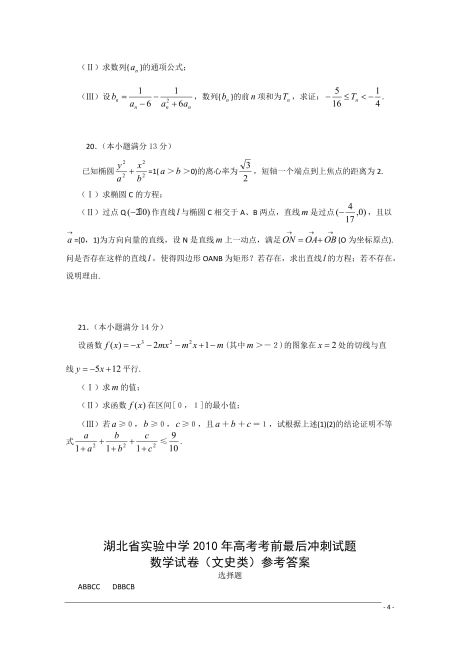 湖北省实验中学2010届高考数学考前冲刺试题 文 旧人教版.doc_第4页