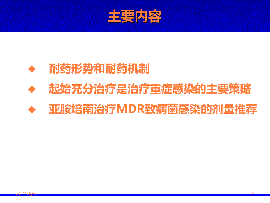 DR致病菌感染的治疗策略ppt课件_第3页