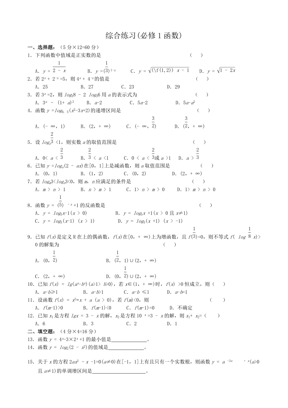 高中数学综合练习(函数)新课标 人教版 必修1(A)（通用）_第1页