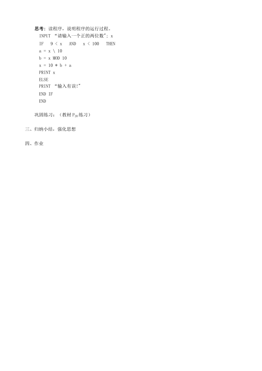 高中数学条件语句教案 新课标 人教版 必修3(A)（通用）_第3页