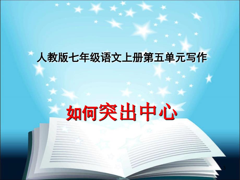 部编人教版语文七年级上册第五单元写作《如何突出中心》PPT教学课件_第3页