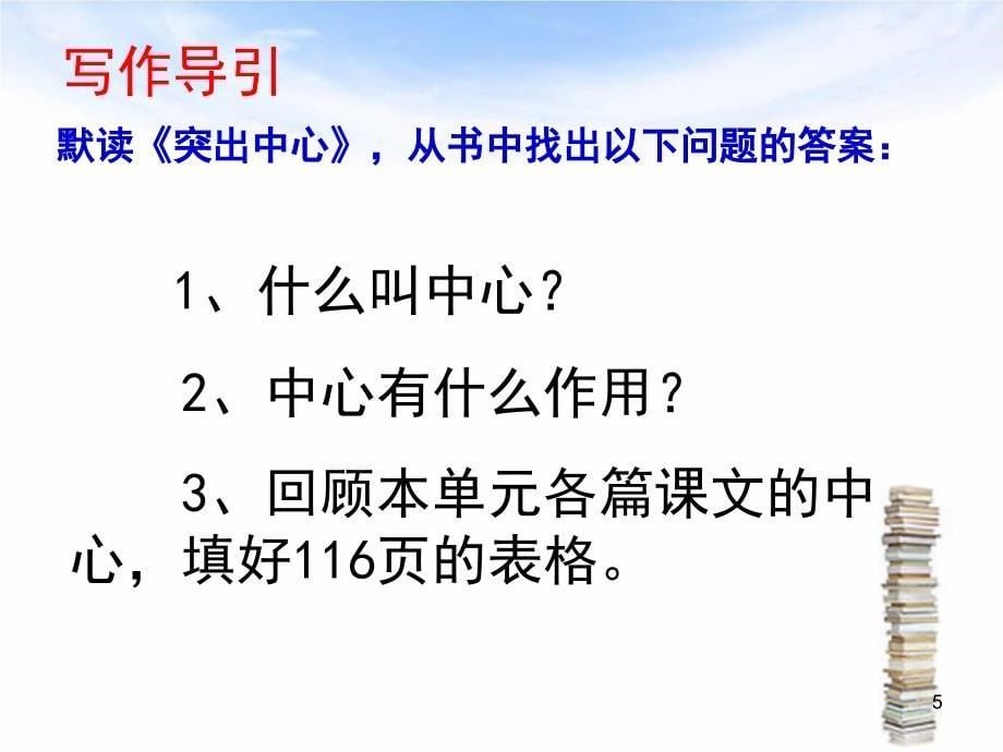 部编人教版语文七年级上册第五单元写作《如何突出中心》PPT教学课件_第5页