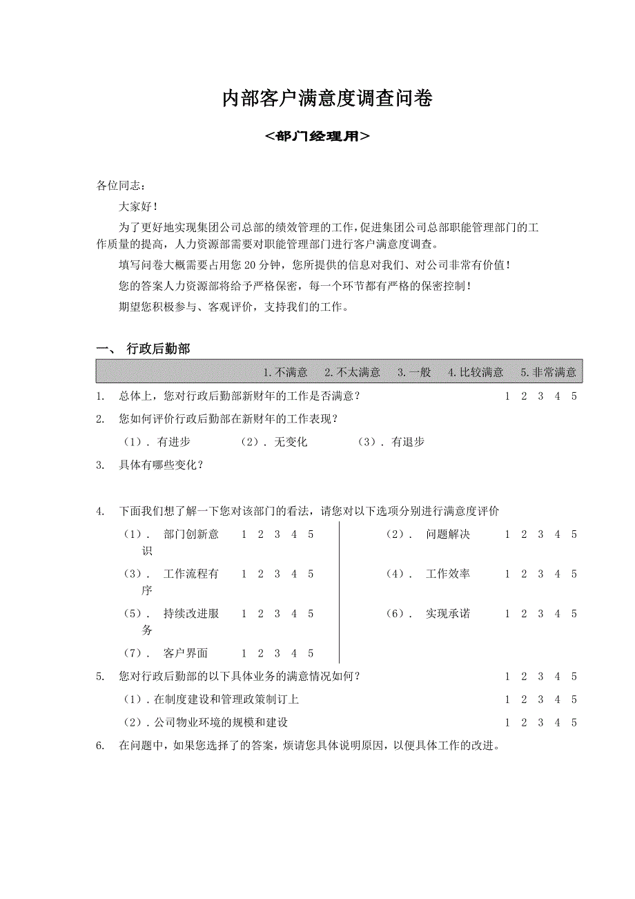 202X年内部客户满意度调查问卷表_第1页