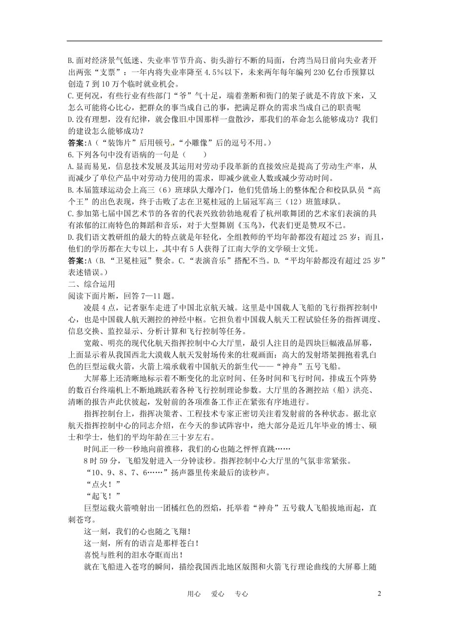 高中语文 5.“神五”载人航天飞行新闻两篇自主达标测评 粤教版必修5.doc_第2页