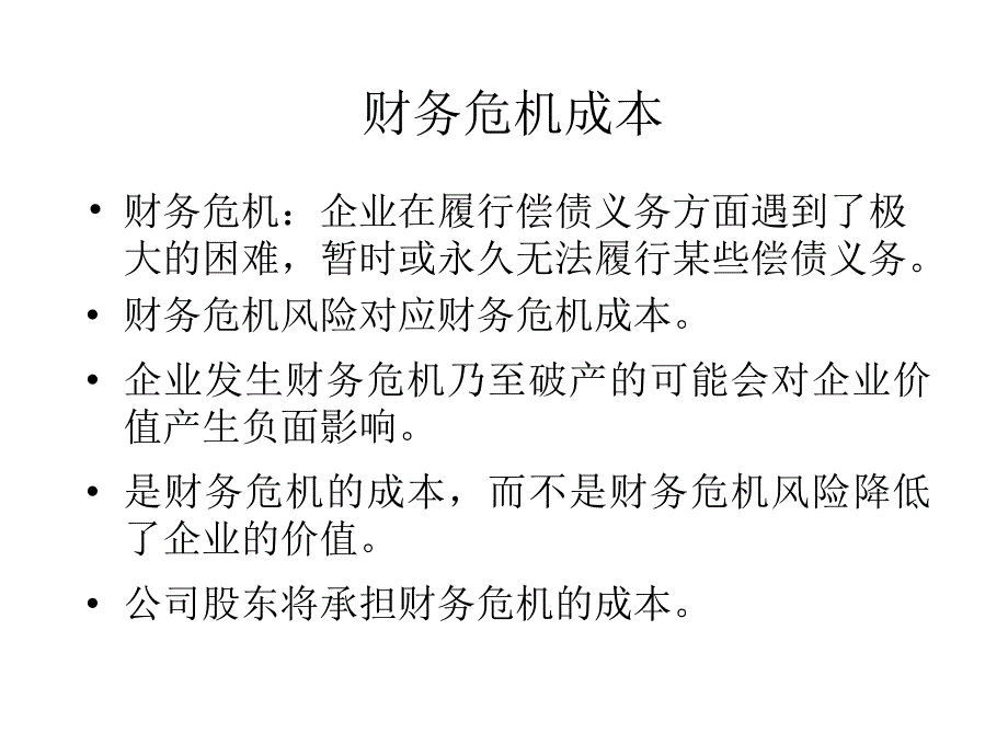 202X年财务危机成本与股利政策分析_第3页