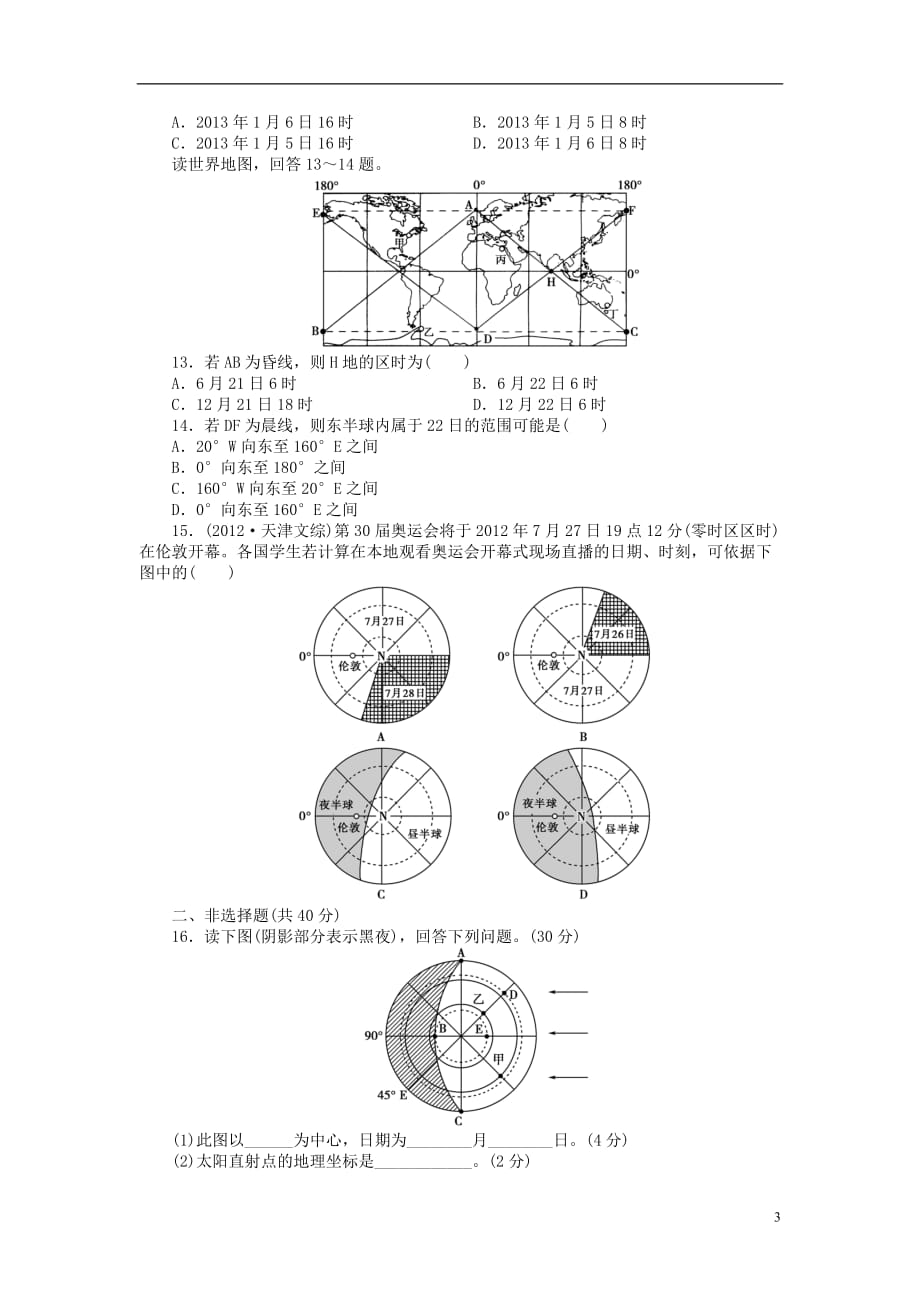 【金榜新学案】2014高三地理大一轮复习 课时作业三 地球自转及其地理意义.doc_第3页