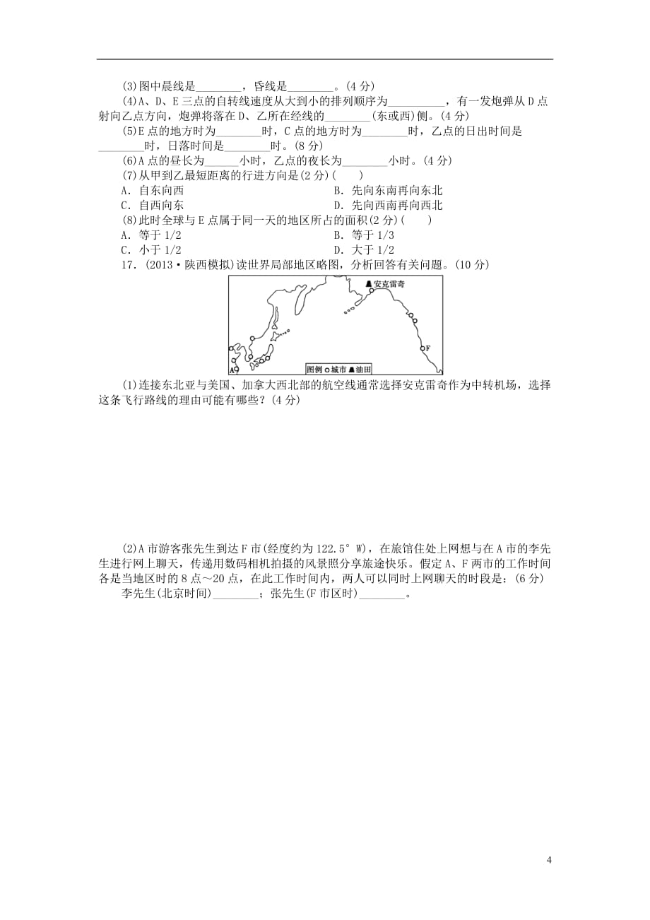 【金榜新学案】2014高三地理大一轮复习 课时作业三 地球自转及其地理意义.doc_第4页