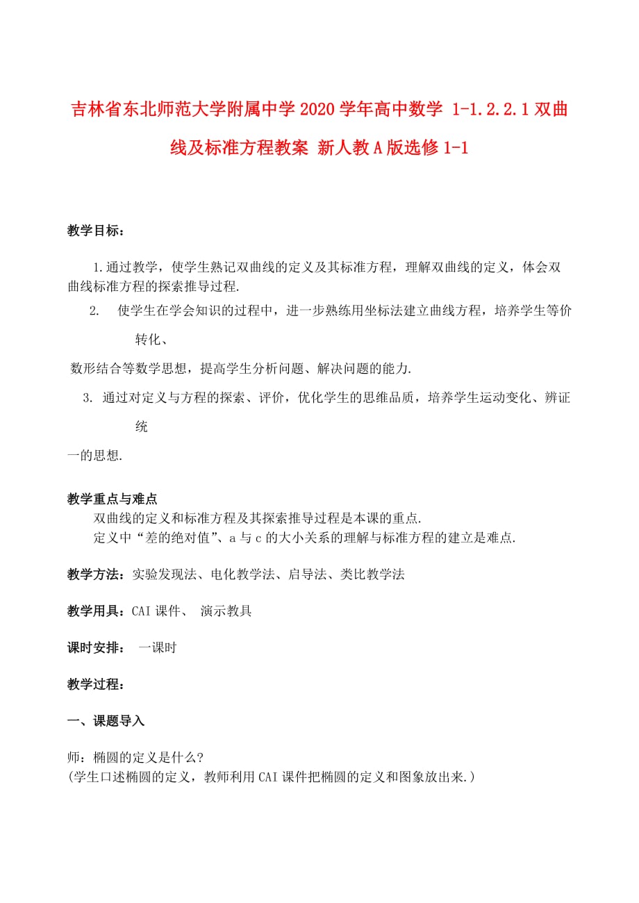 吉林省2020学年高中数学 1-1.2.2.1双曲线及标准方程教案 新人教A版选修1-1（通用）_第1页