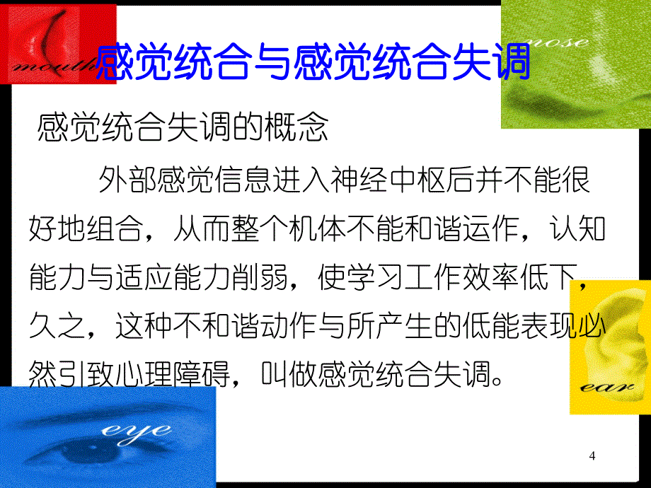 感觉统合训练PPT演示幻灯片_第4页