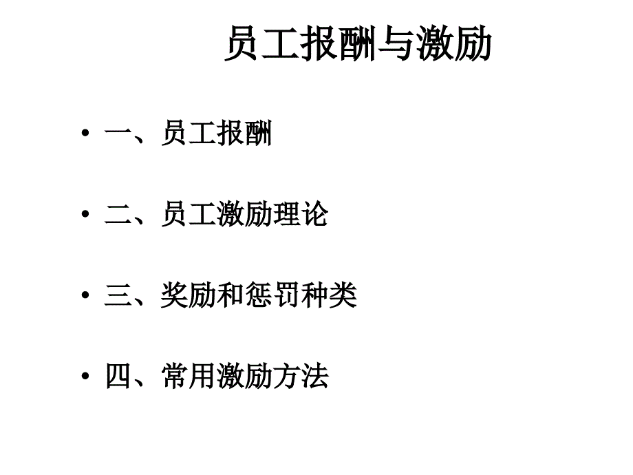 202X年员工报酬与激励理论分析_第1页