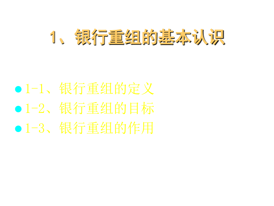 202X年中国银行重组的基本认识_第3页