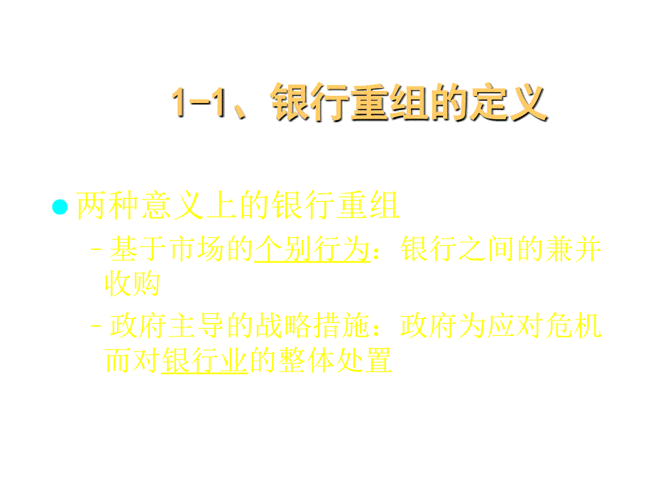 202X年中国银行重组的基本认识_第4页