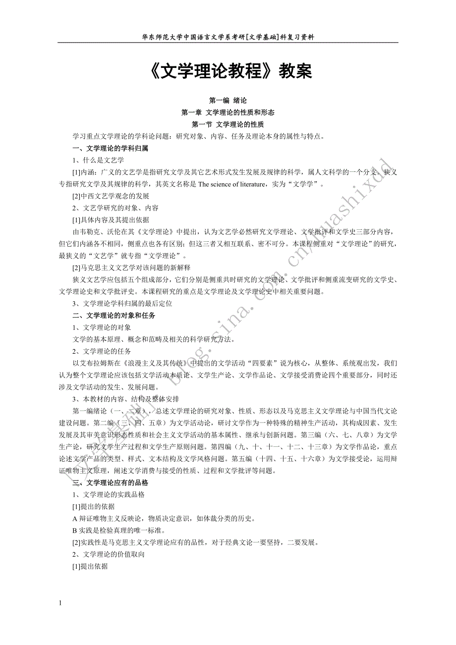 《文学理论 教程》教案资料讲解_第1页