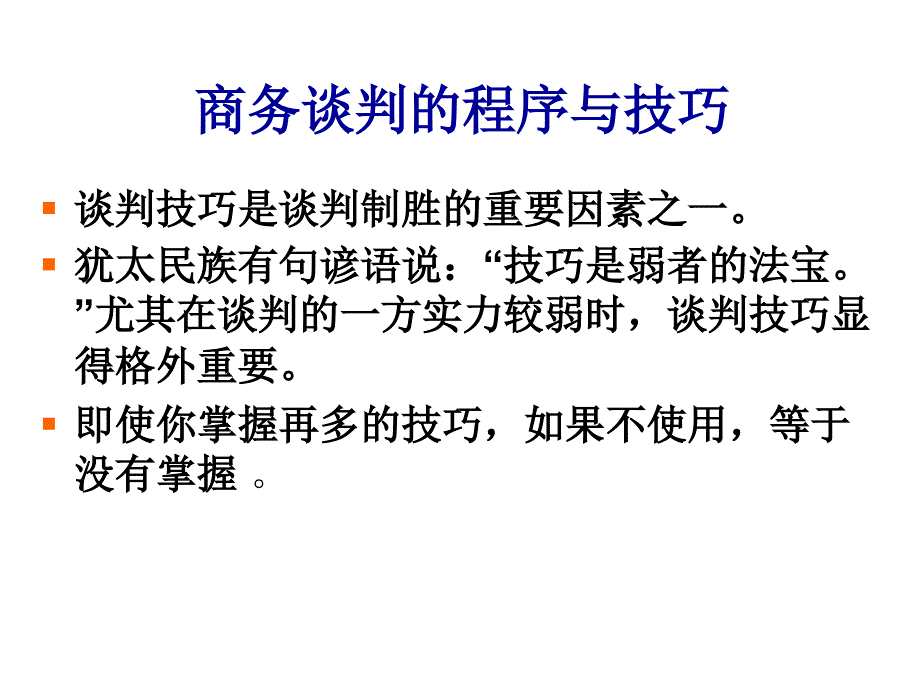 202X年商务谈判的流程与技巧_第1页