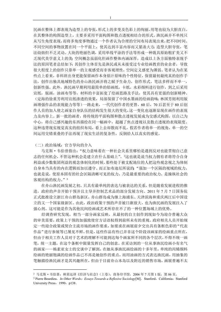 《被建构的艺术—论场域关系影响下的舟山渔民画》-公开DOC·毕业论文_第4页