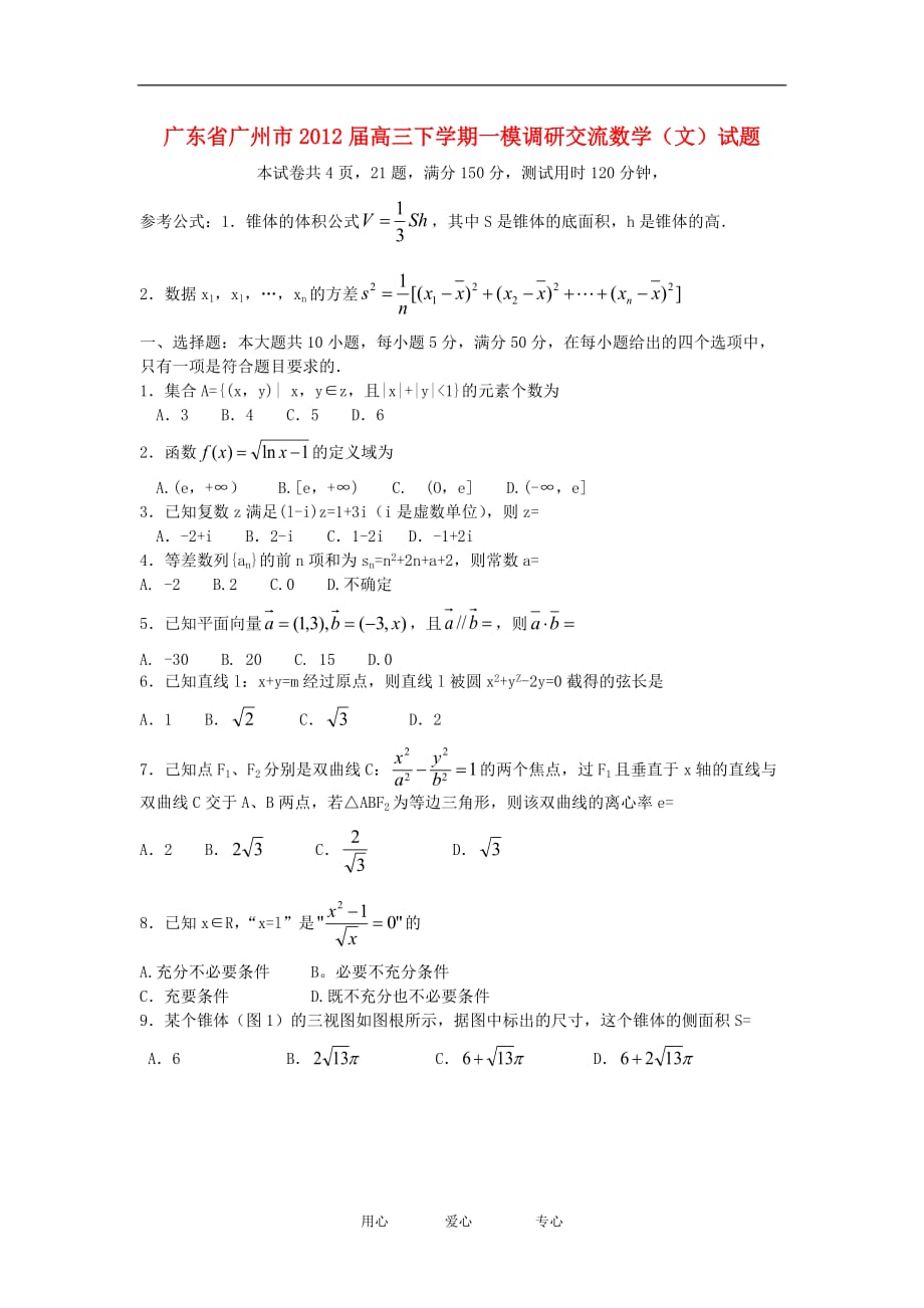 广东省广州市2012年高考数学调研交流试题试题 文 新人教A版.doc_第1页