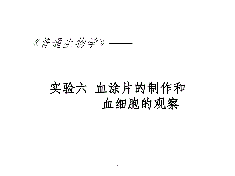 血涂片制作ppt课件_第1页