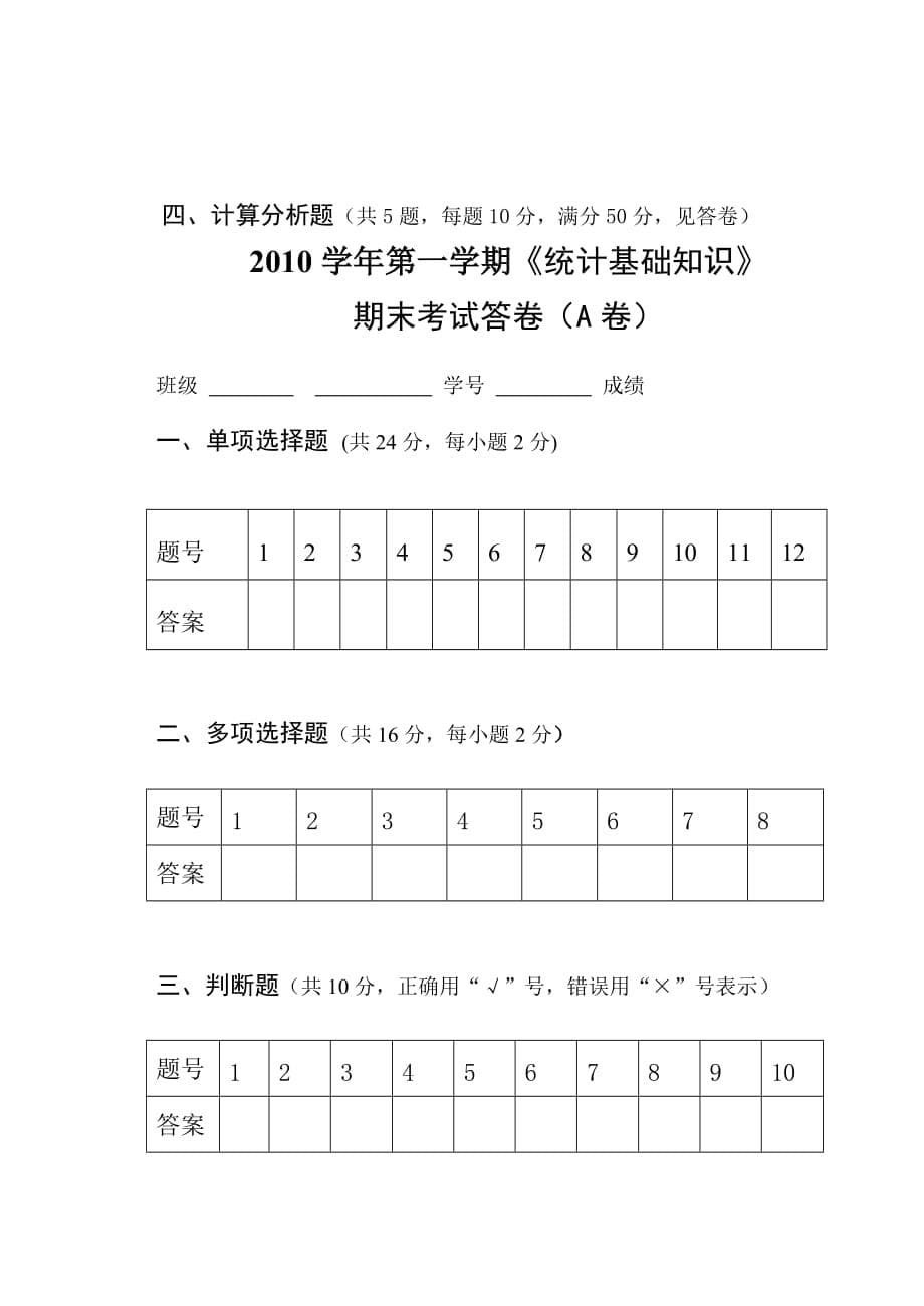 10《统计基础知识》期末考试题A_第5页