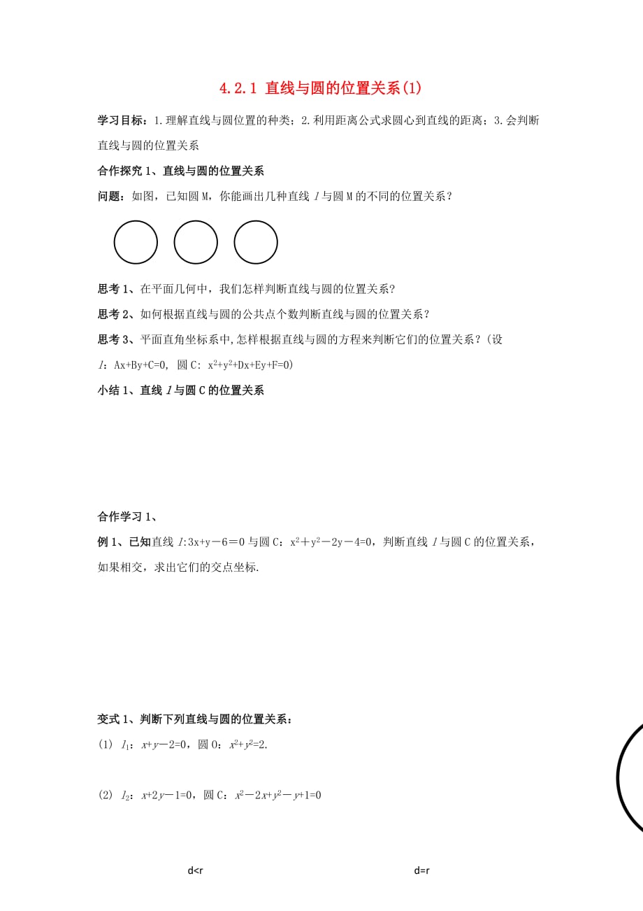 浙江省台州市高中数学 第四章 圆与方程 4.2 直线、圆的位置关系 4.2.1 直线与圆的位置关系（1）学案（无答案）新人教A版必修2（通用）_第1页