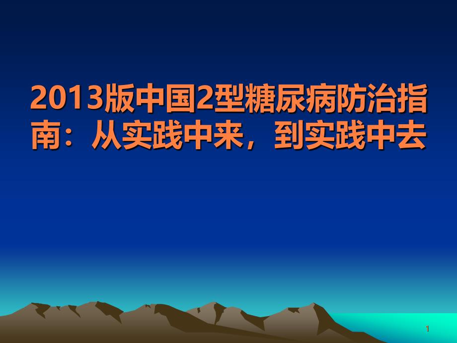 版中国型糖尿病防治指南 ()ppt课件_第1页