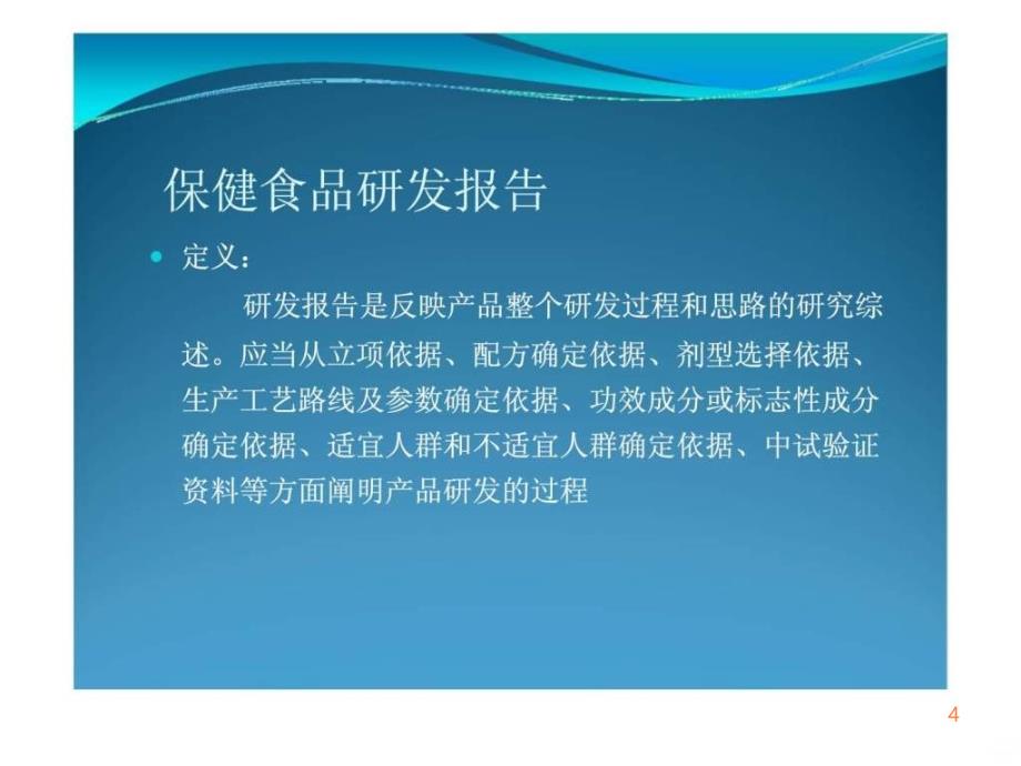 保健食品研发与配方设计ppt课件_第4页