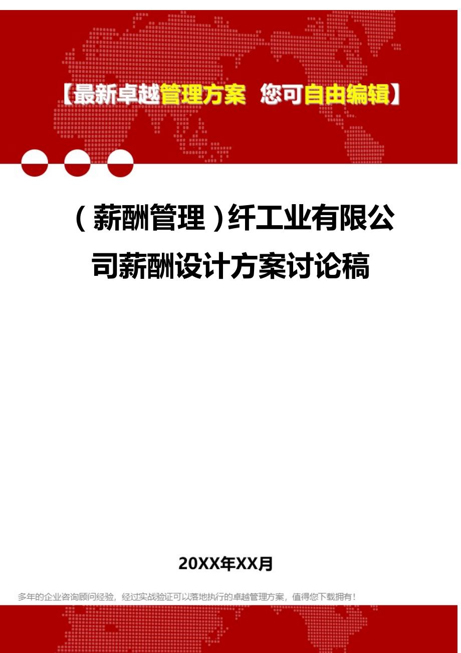 2020年（薪酬管理）纤工业有限公司薪酬设计方案讨论稿_第1页