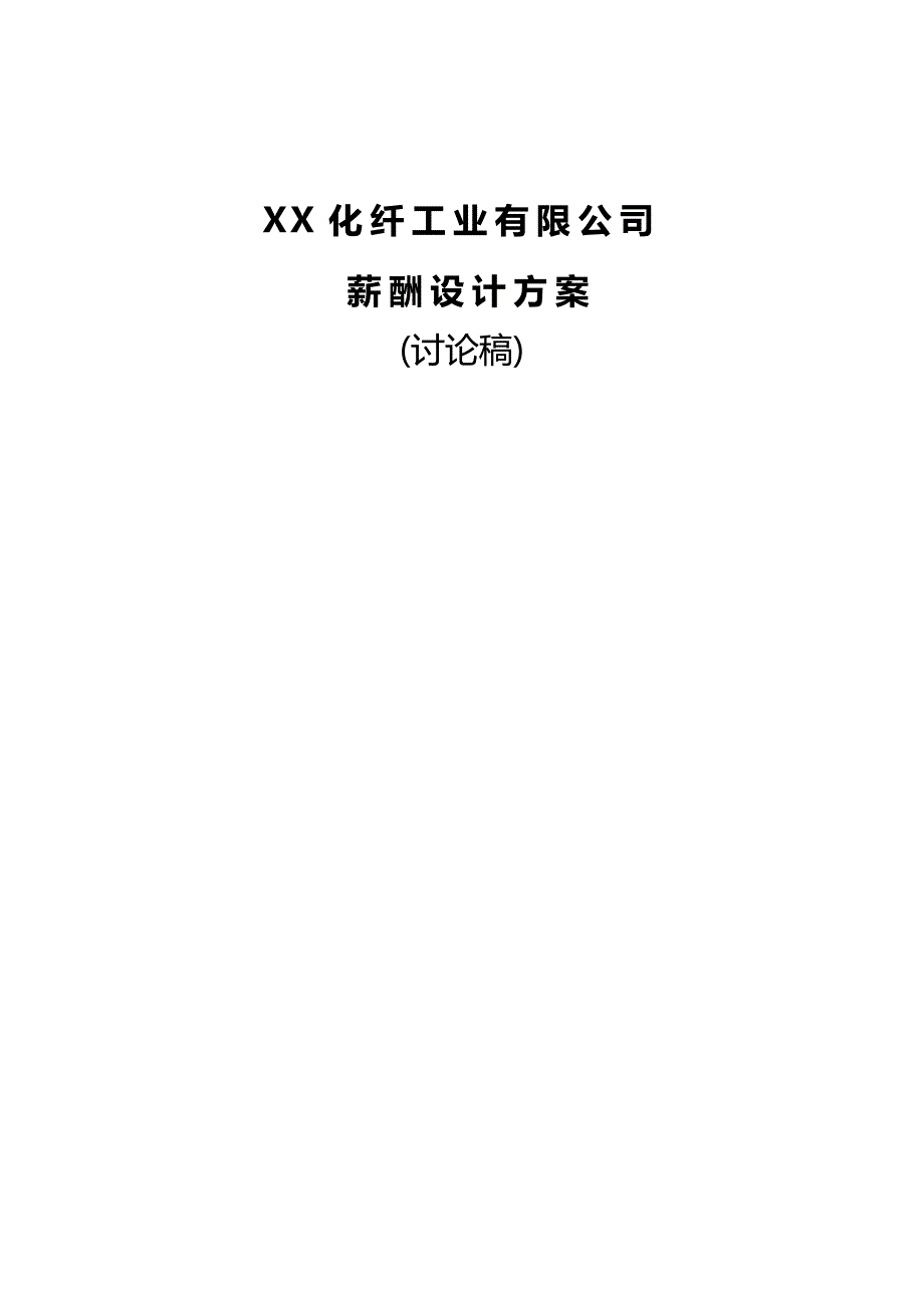 2020年（薪酬管理）纤工业有限公司薪酬设计方案讨论稿_第2页