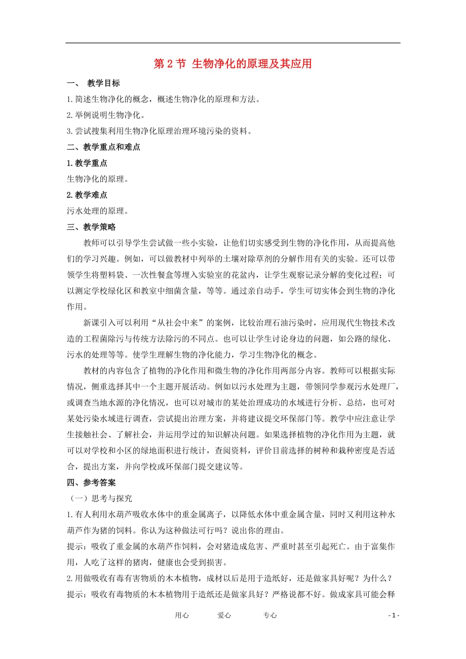 高中生物 4.2《生物净化的原理及其应用》教案 新人教版选修2.doc_第1页