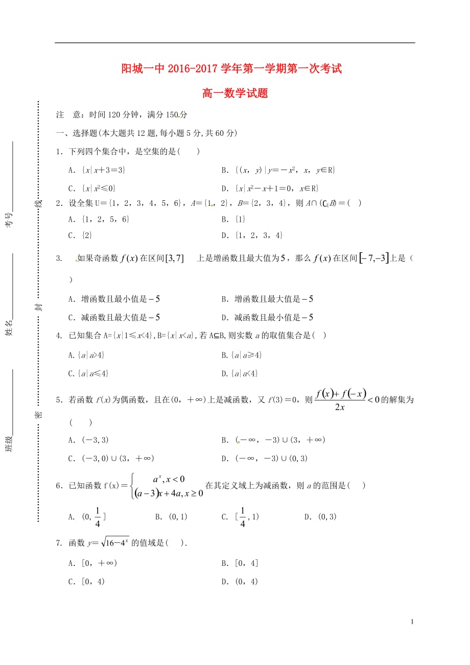 山西省高一数学上学期第一次月考试题_第1页