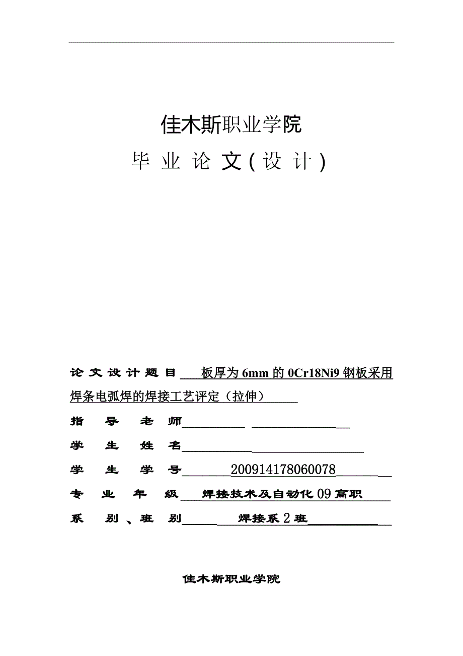 《板厚为6mm的0Cr18Ni9钢板采用焊条电弧焊的焊接工艺评定（拉伸）》-公开DOC·毕业论文_第1页