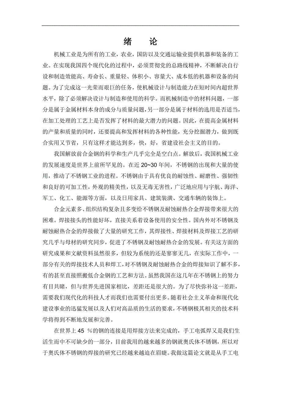 《板厚为6mm的0Cr18Ni9钢板采用焊条电弧焊的焊接工艺评定（拉伸）》-公开DOC·毕业论文_第2页