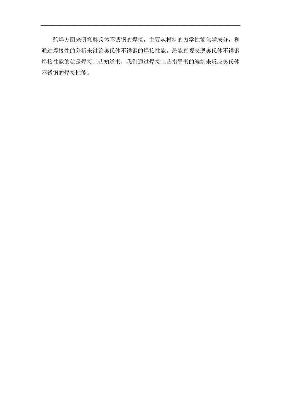 《板厚为6mm的0Cr18Ni9钢板采用焊条电弧焊的焊接工艺评定（拉伸）》-公开DOC·毕业论文_第3页