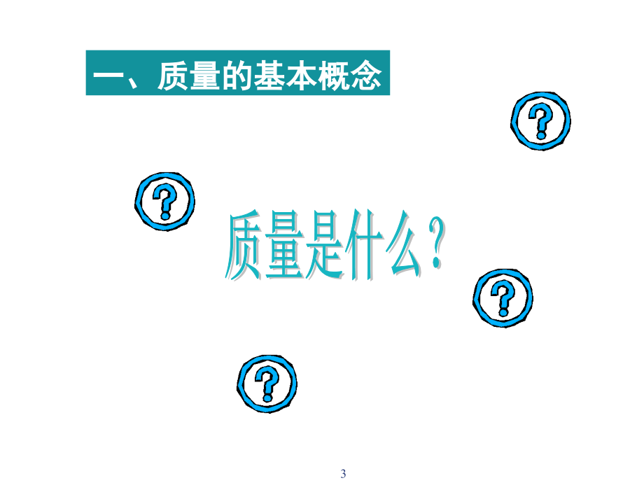 202X年美的空调品质部毕业生质量意识讲座_第3页