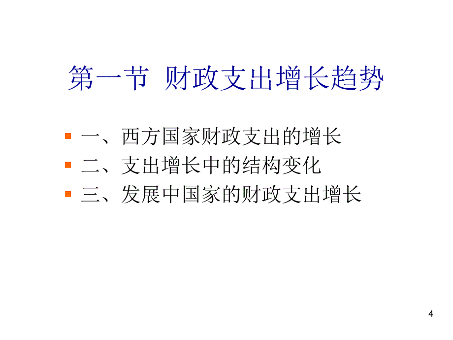 202X年我国财政支出增长与控制_第4页