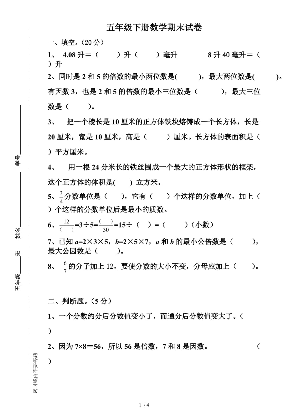 2017年春五年级数学下册期末试卷_第1页