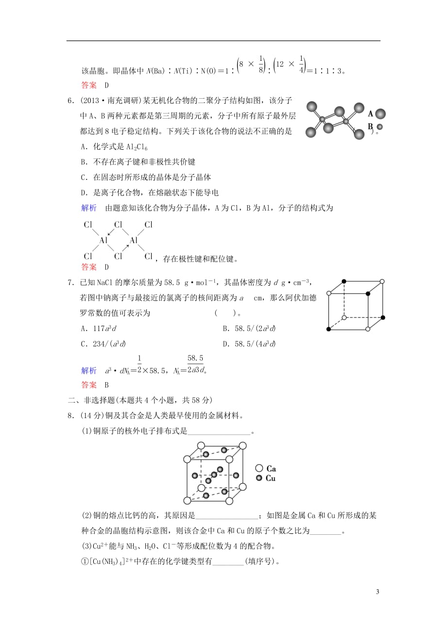 【创新设计】（四川专用）2014高考化学一轮复习 第5章 第4讲 晶体结构与性质.doc_第3页