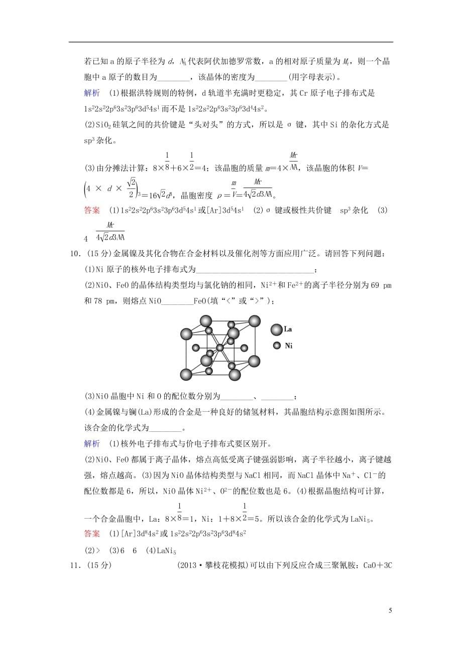 【创新设计】（四川专用）2014高考化学一轮复习 第5章 第4讲 晶体结构与性质.doc_第5页