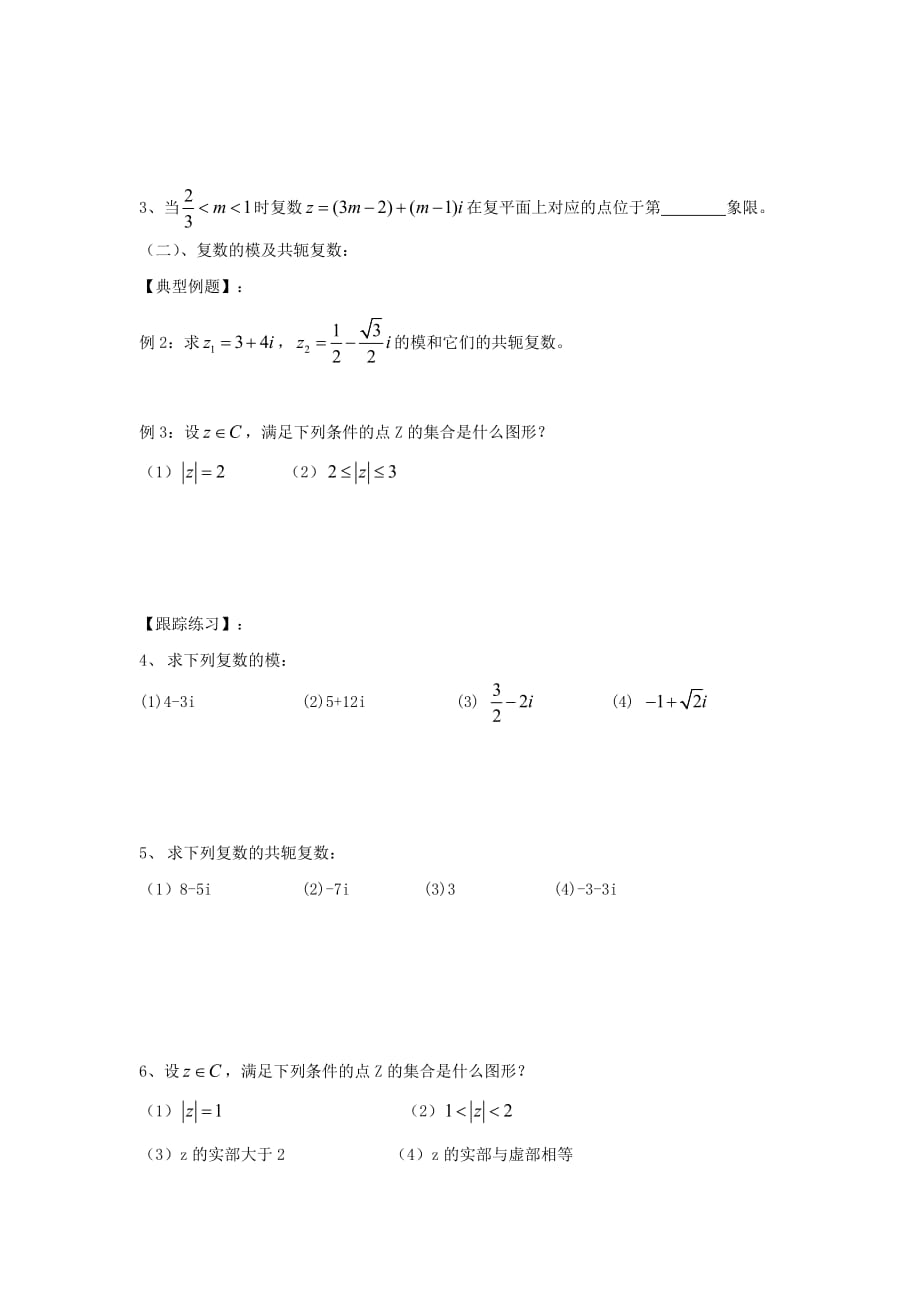 云南省腾冲市高中数学 第三章 数系的扩充与复数的引入 3.1 数系的扩充与复数的概念学案（无答案）新人教A版选修1-2（通用）_第4页
